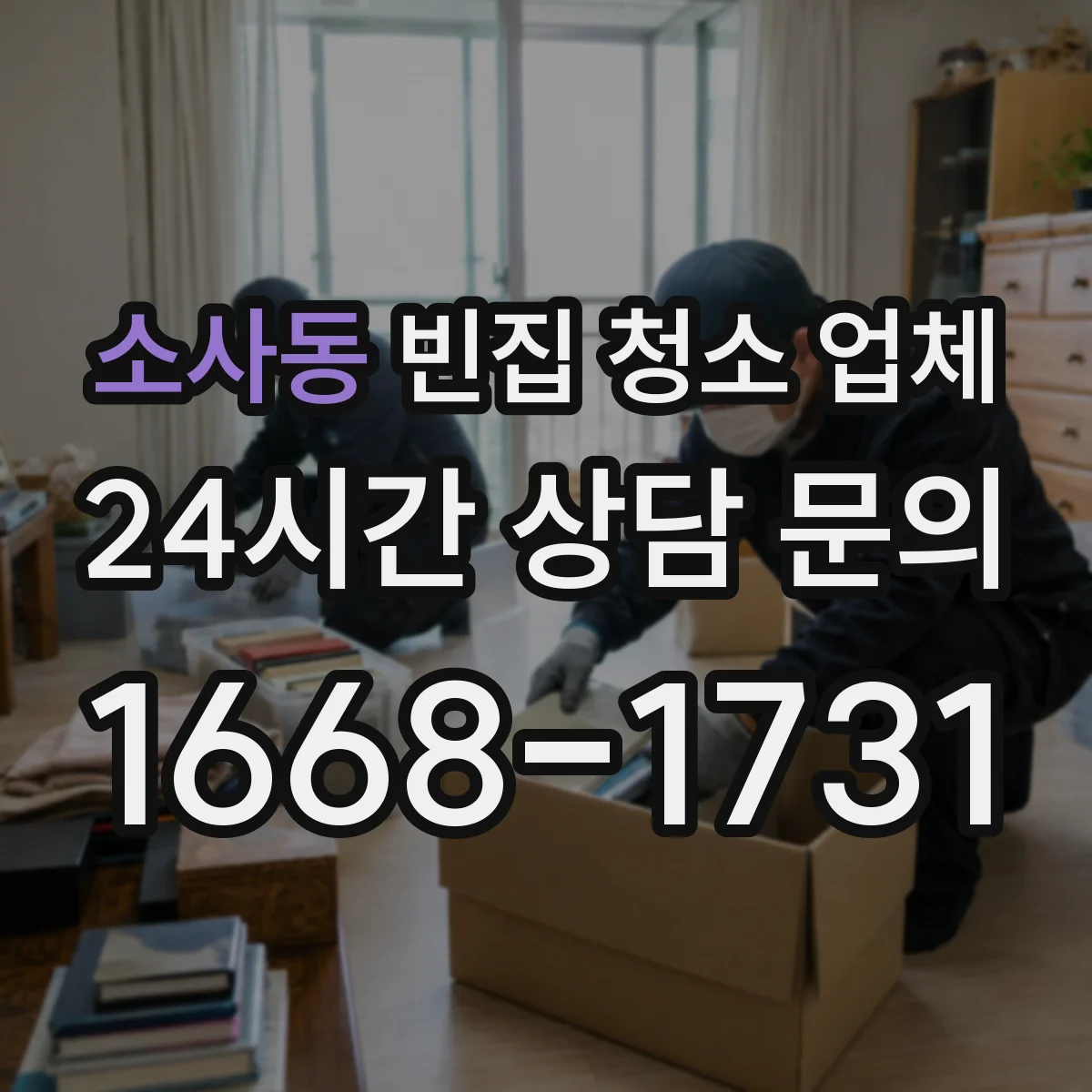 소사동 빈집 청소 업체