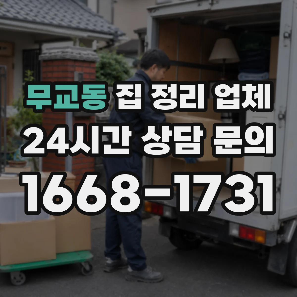 무교동 집 정리 업체
