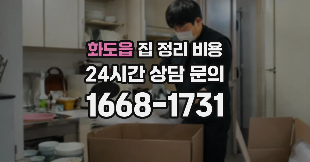 화도읍 집 정리 비용