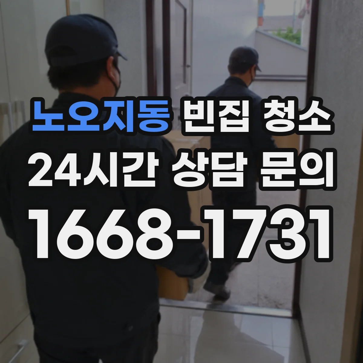 노오지동 빈집 청소