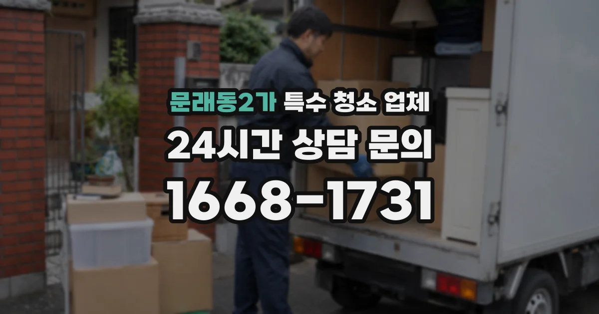 문래동2가 특수 청소 업체