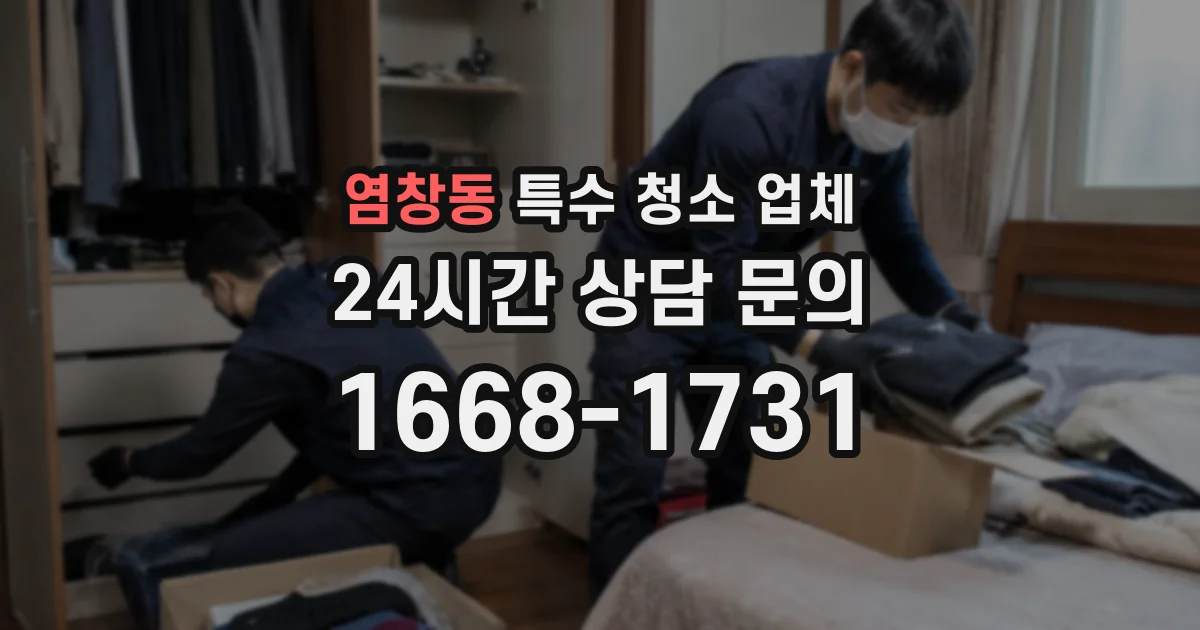 염창동 특수 청소 업체