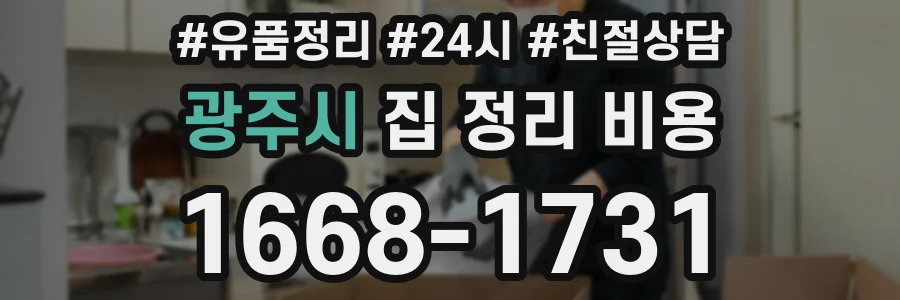 광주시 집 정리 비용
