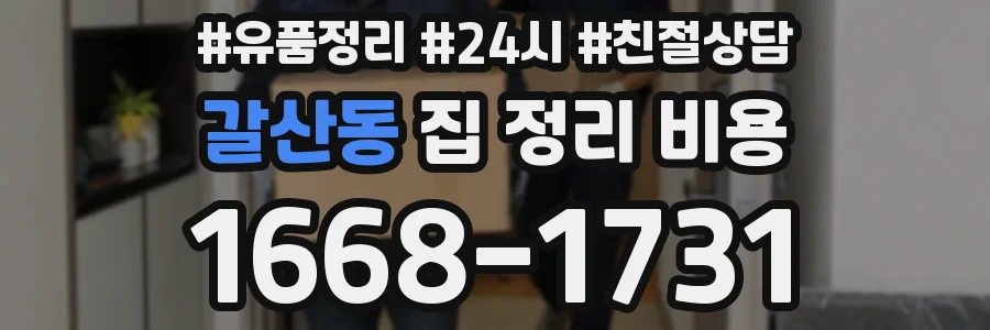 갈산동 집 정리 비용
