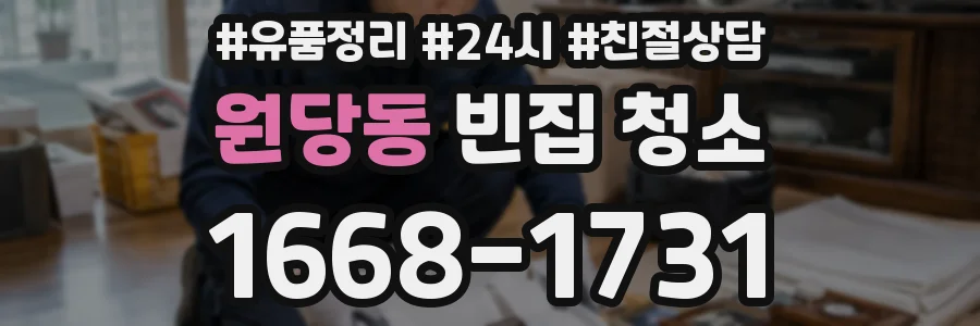 원당동 빈집 청소