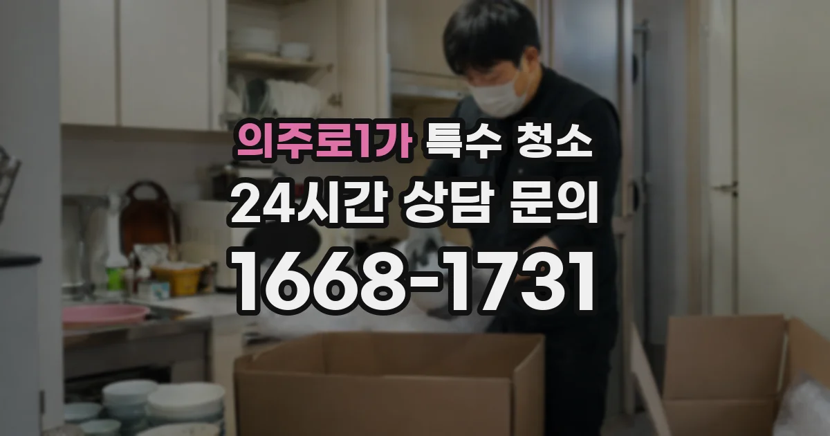 의주로1가 특수 청소