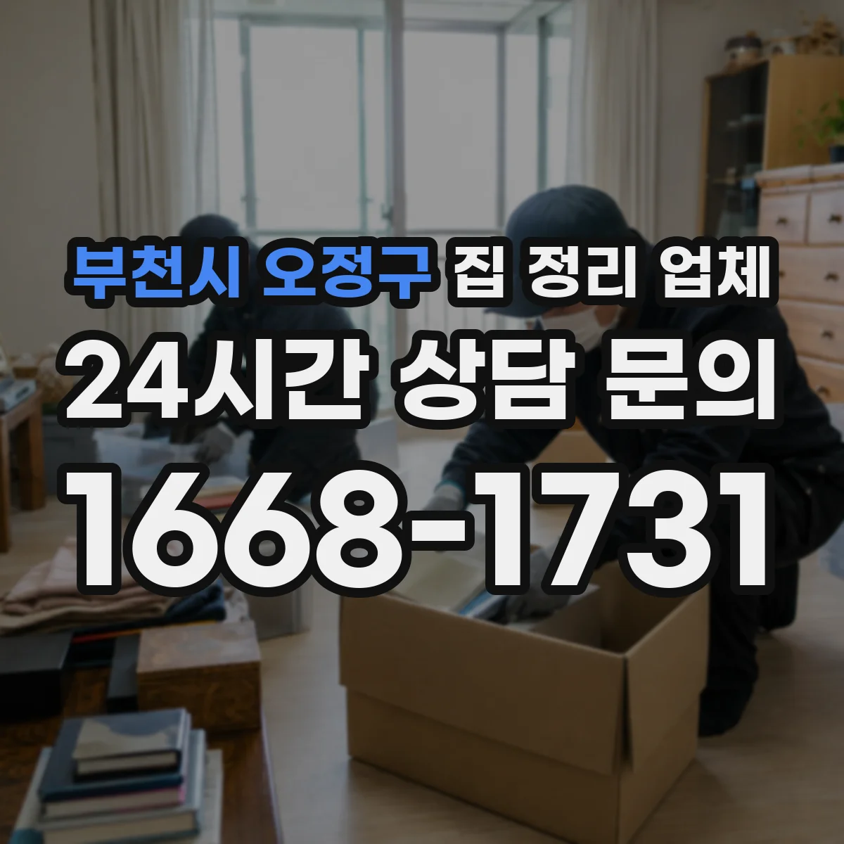 부천시 오정구 집 정리 업체
