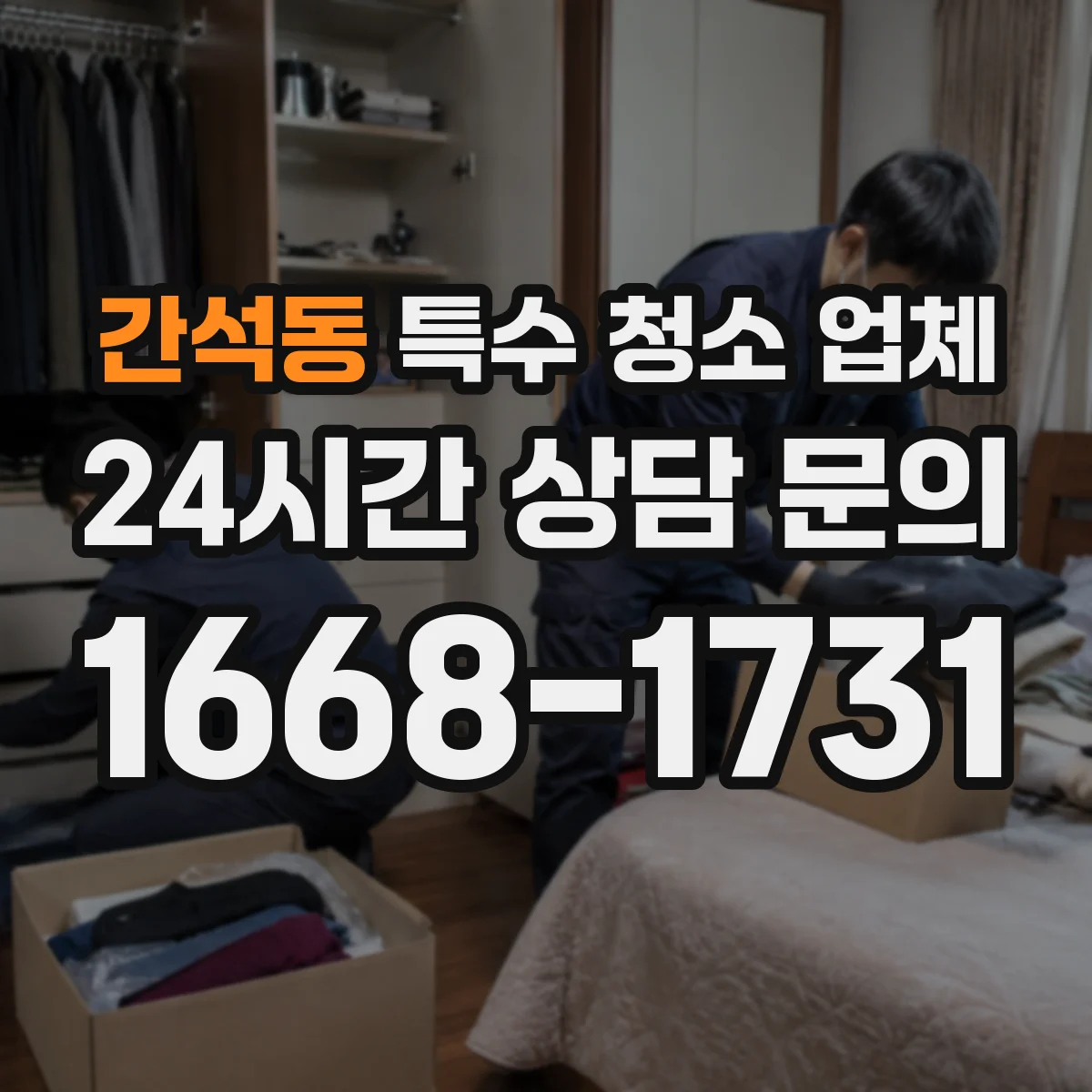 간석동 특수 청소 업체