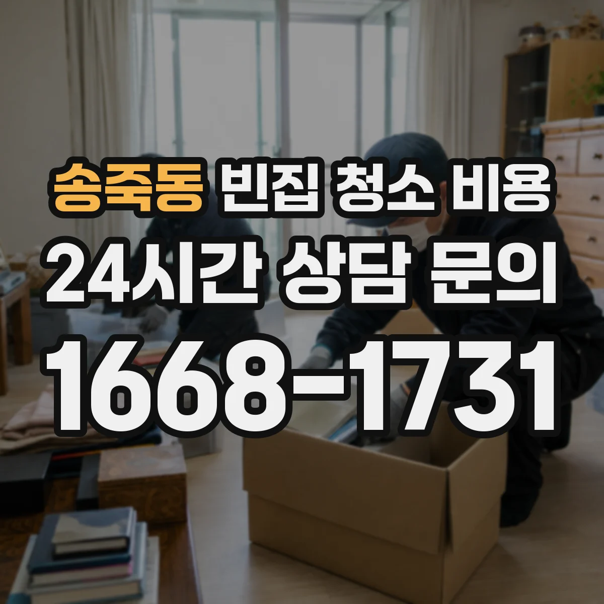 송죽동 빈집 청소 비용