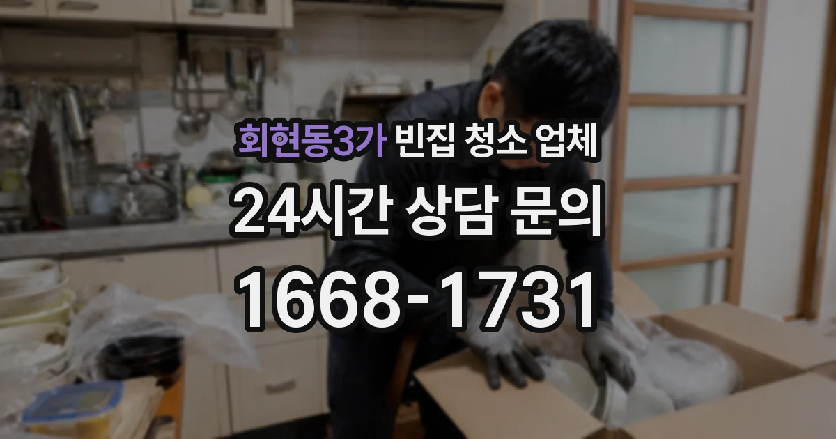 회현동3가 빈집 청소 업체