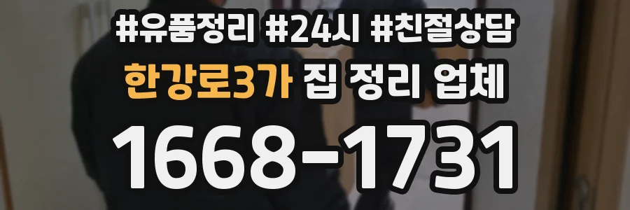 한강로3가 집 정리 업체
