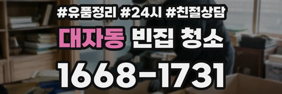 대자동 빈집 청소