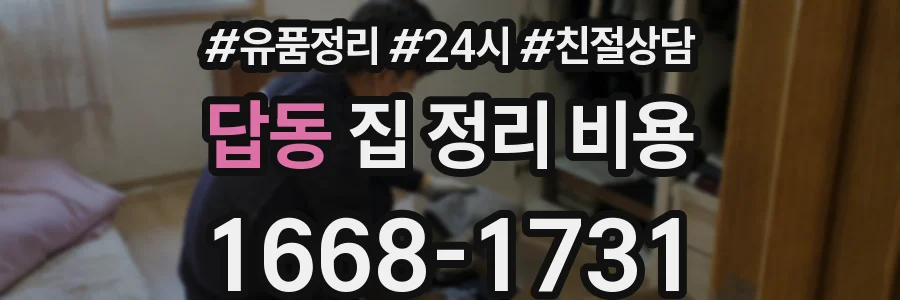 답동 집 정리 비용