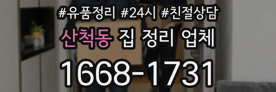 산척동 집 정리 업체