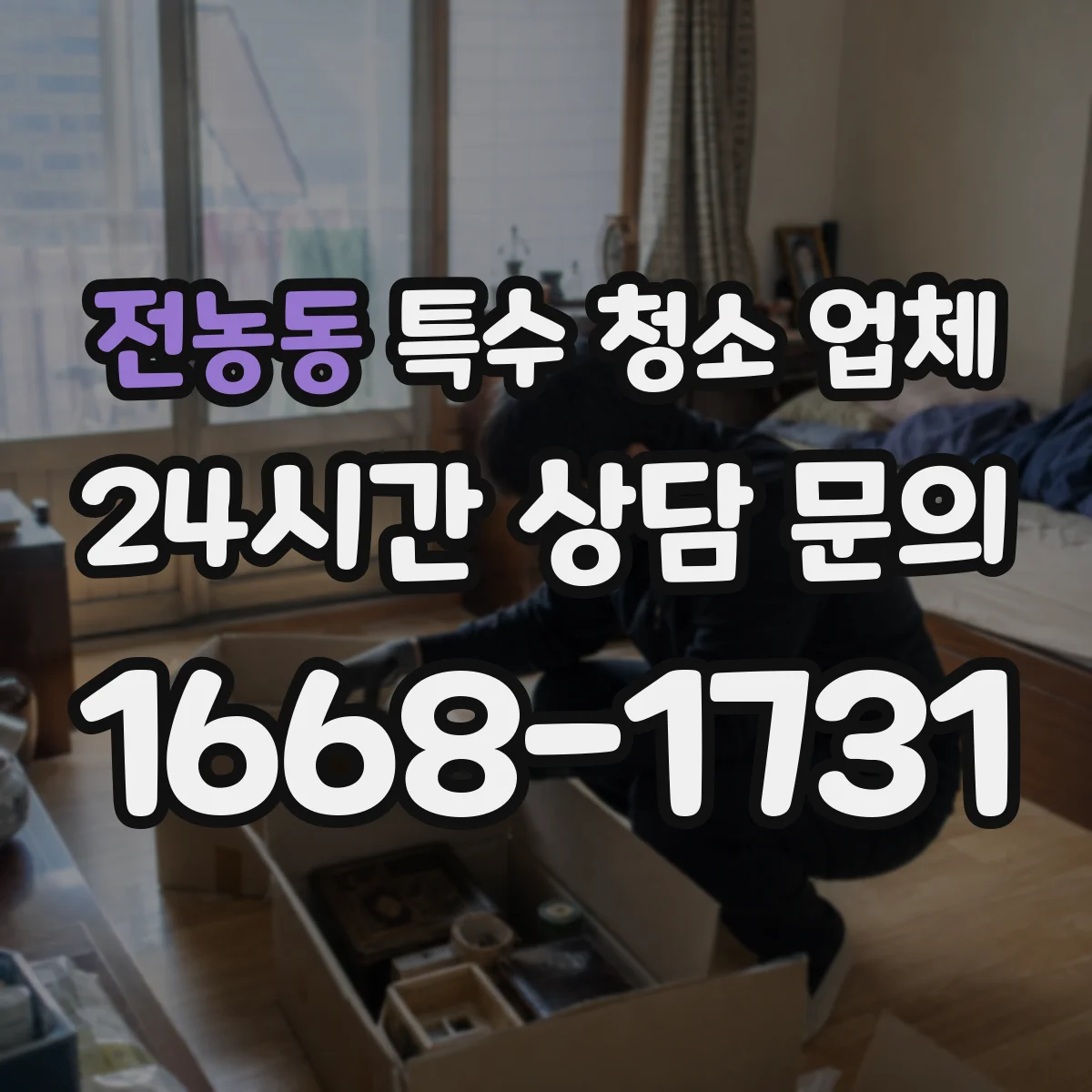 전농동 특수 청소 업체