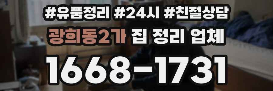 광희동2가 집 정리 업체