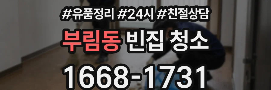 부림동 빈집 청소