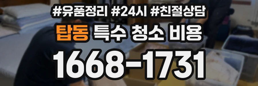 탑동 특수 청소 비용