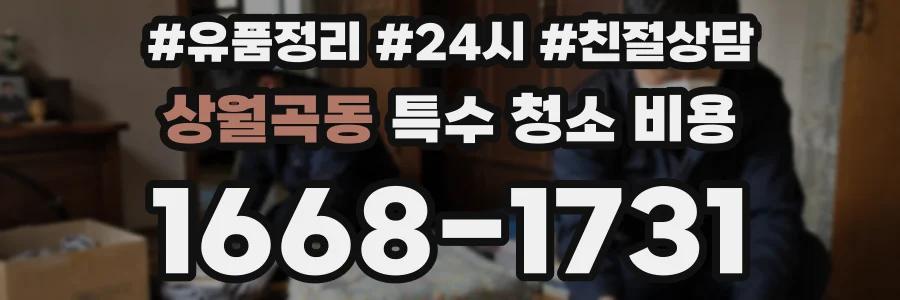 상월곡동 특수 청소 비용