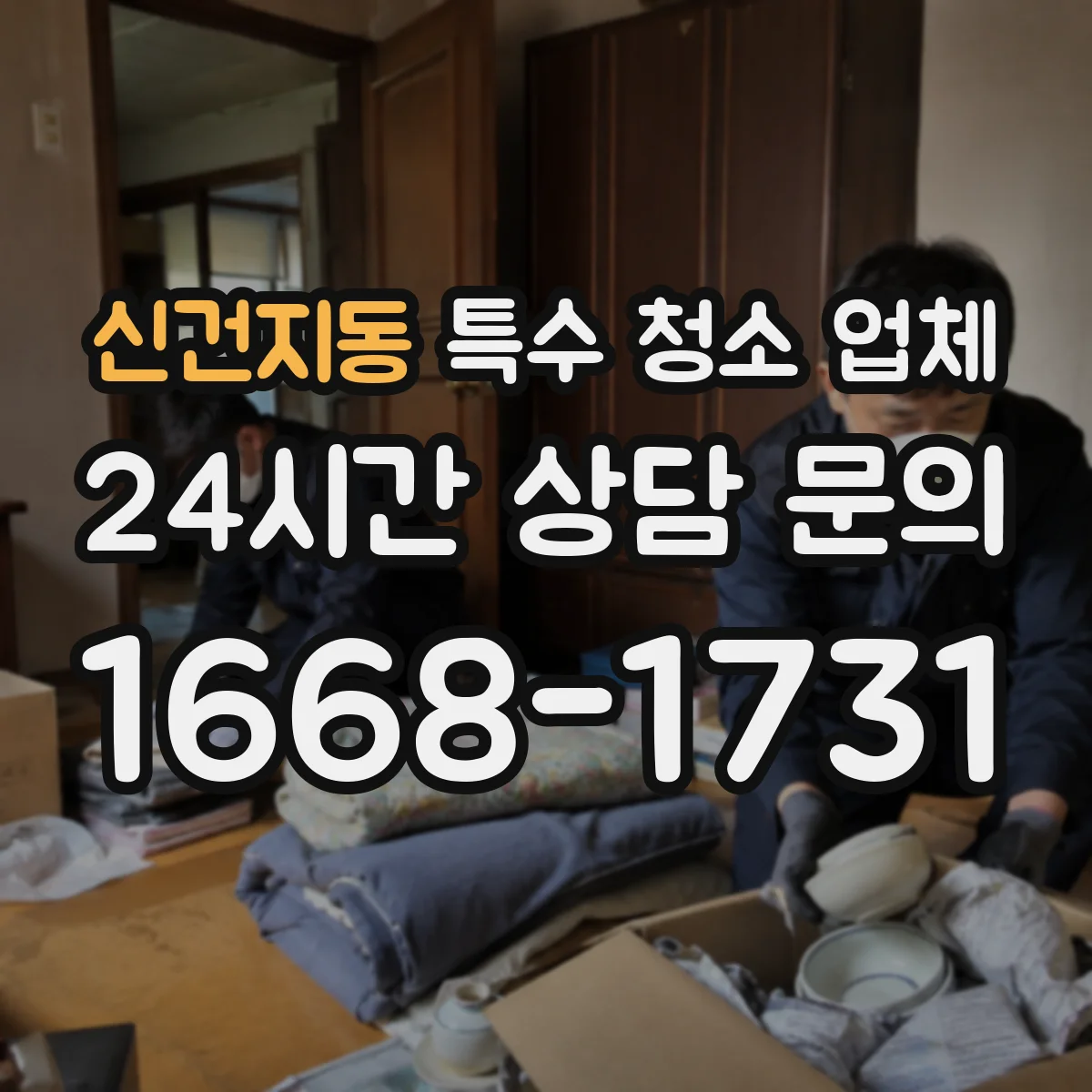 신건지동 특수 청소 업체