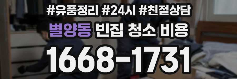 별양동 빈집 청소 비용