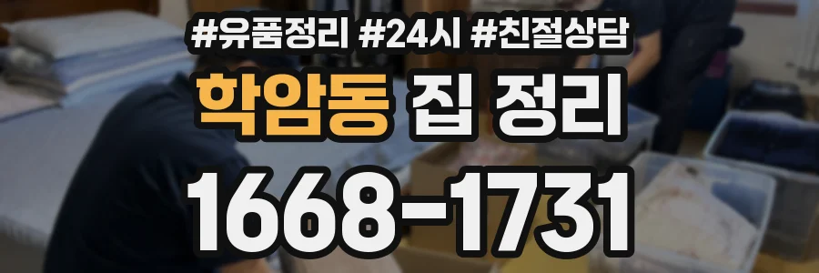 학암동 집 정리