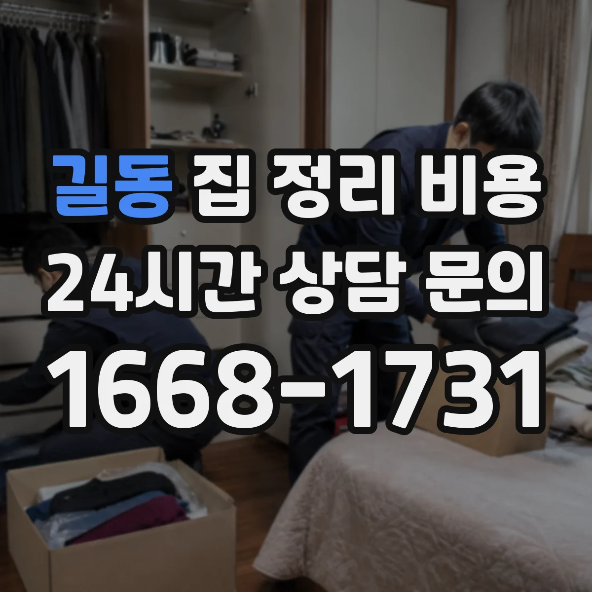 길동 집 정리 비용