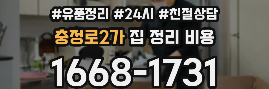 충정로2가 집 정리 비용