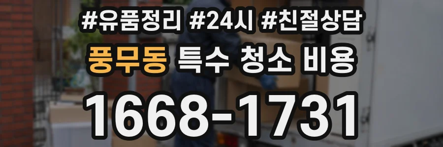 풍무동 특수 청소 비용