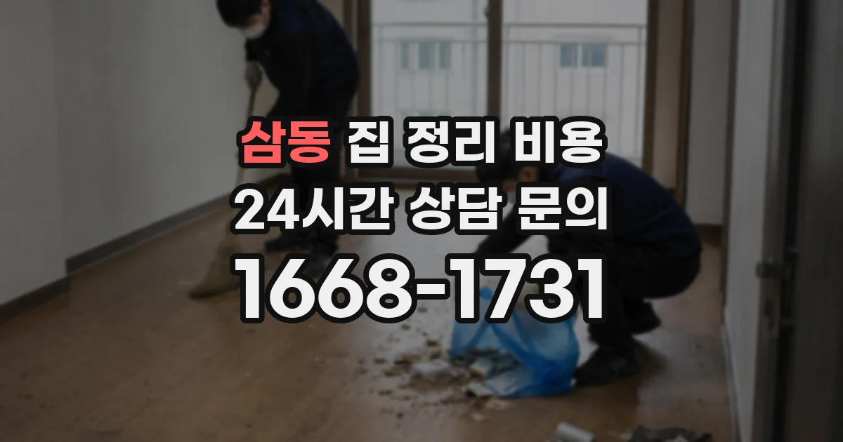 삼동 집 정리 비용
