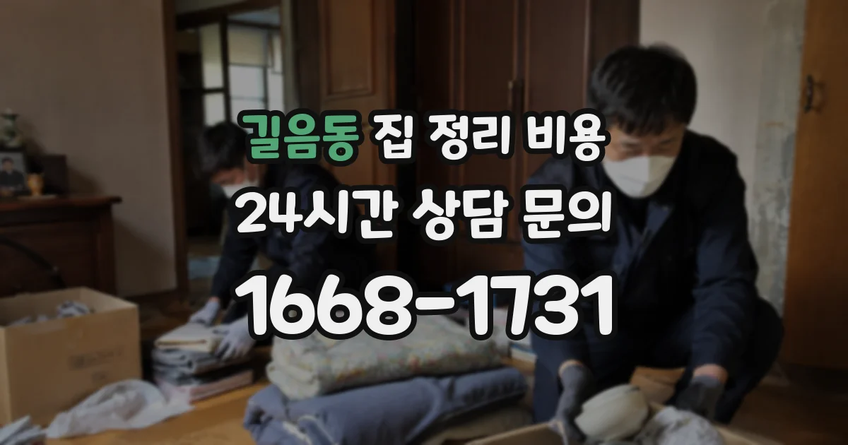 길음동 집 정리 비용