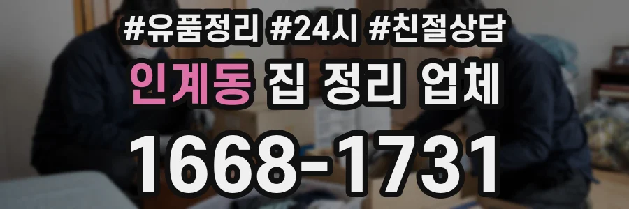 인계동 집 정리 업체