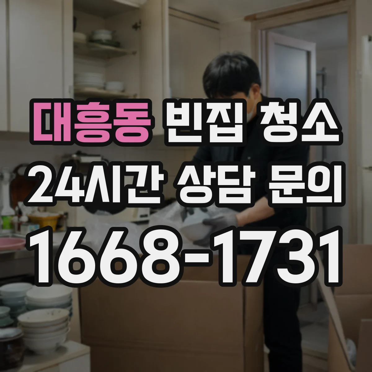 대흥동 빈집 청소