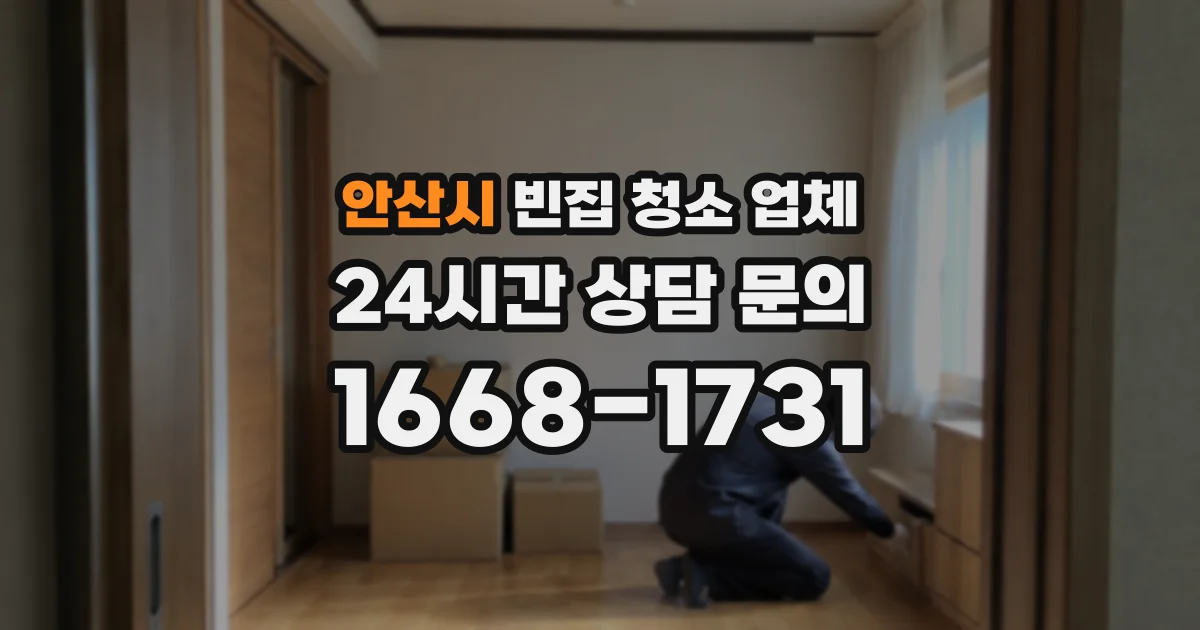 안산시 빈집 청소 업체