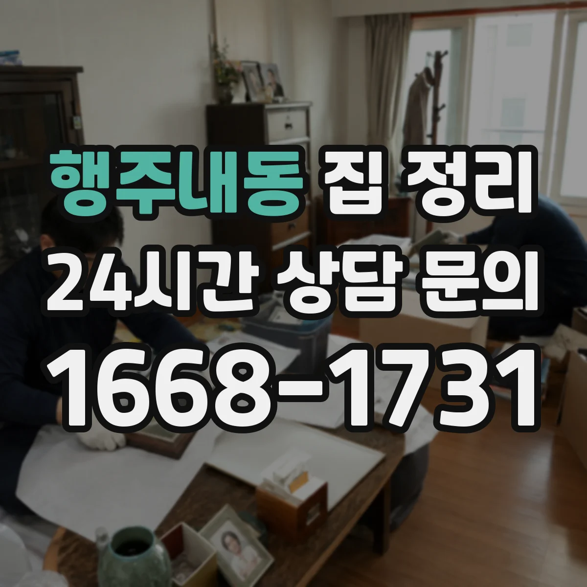 행주내동 집 정리
