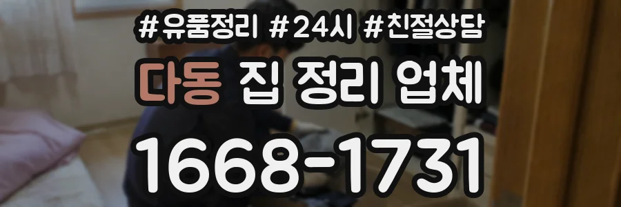 다동 집 정리 업체