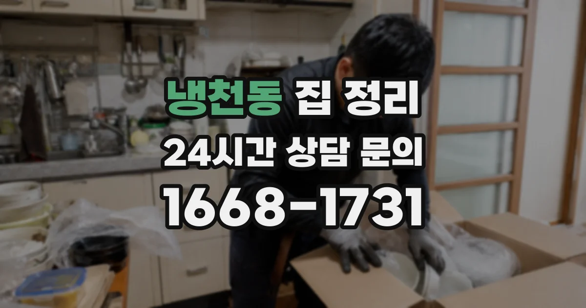 냉천동 집 정리