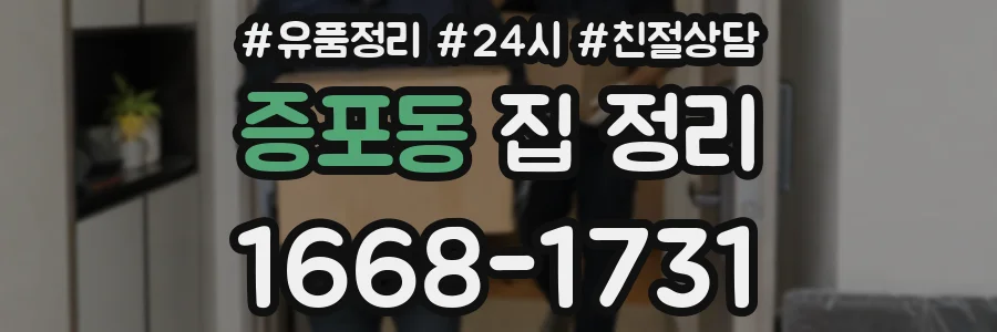 증포동 집 정리