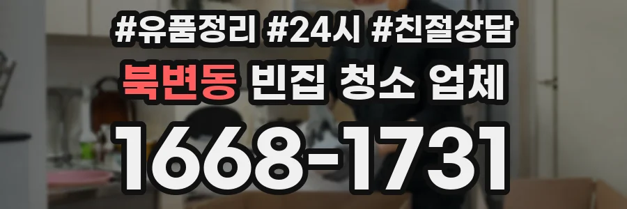 북변동 빈집 청소 업체