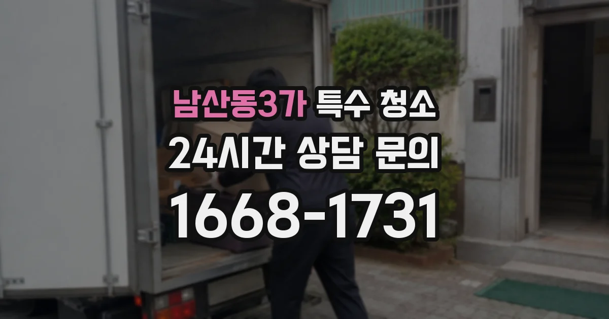 남산동3가 특수 청소