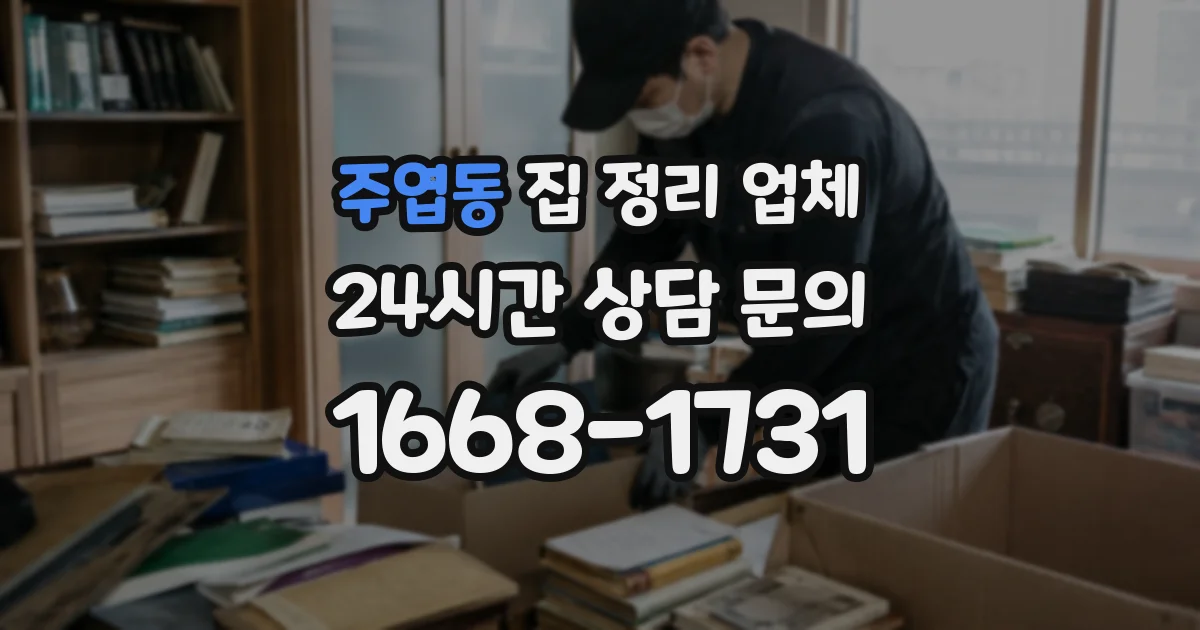 주엽동 집 정리 업체