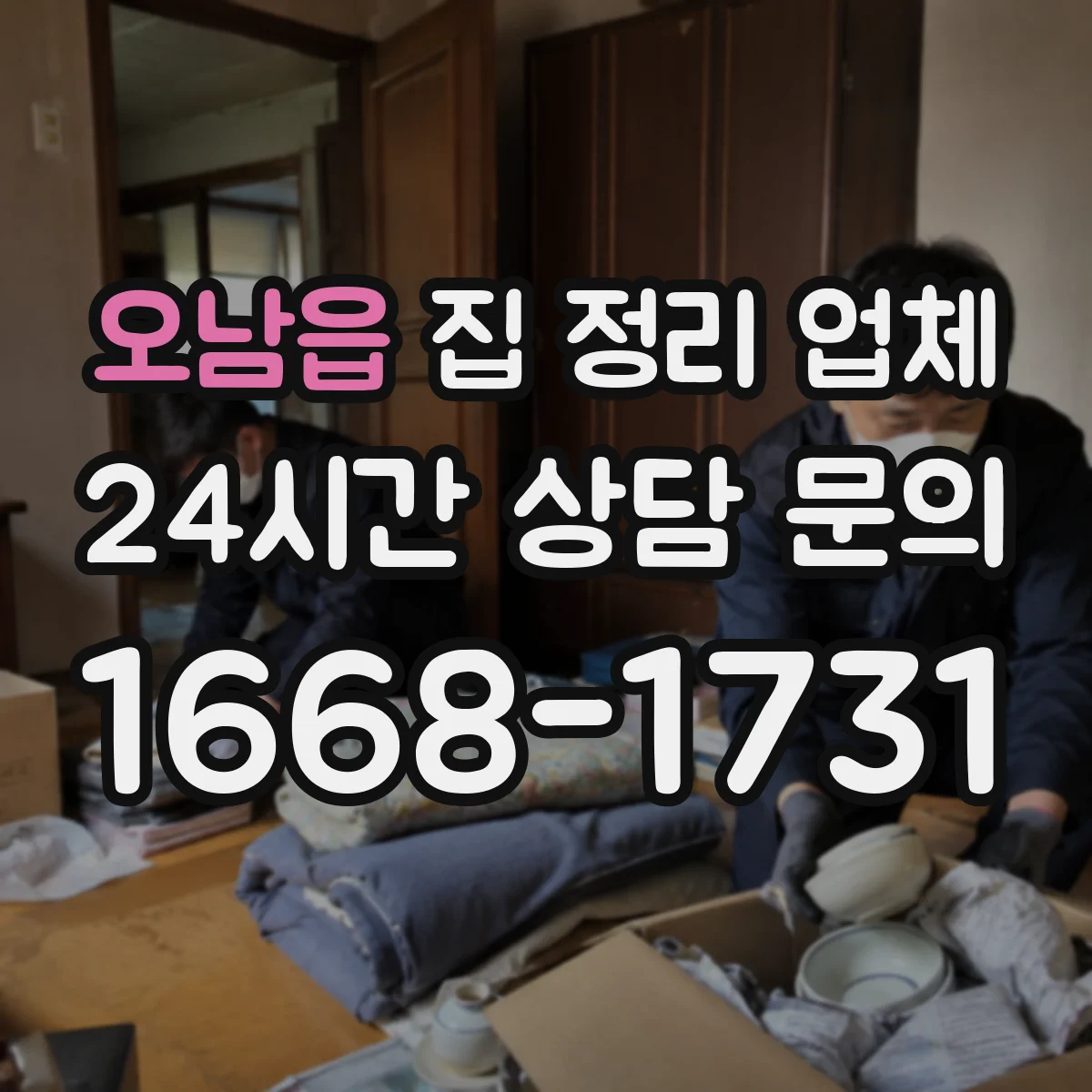 오남읍 집 정리 업체