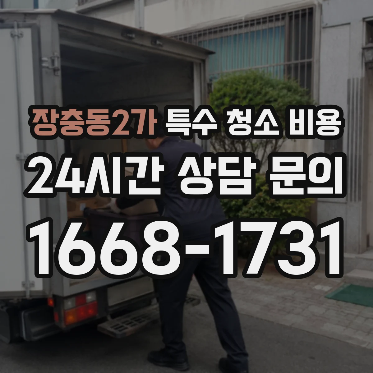 장충동2가 특수 청소 비용