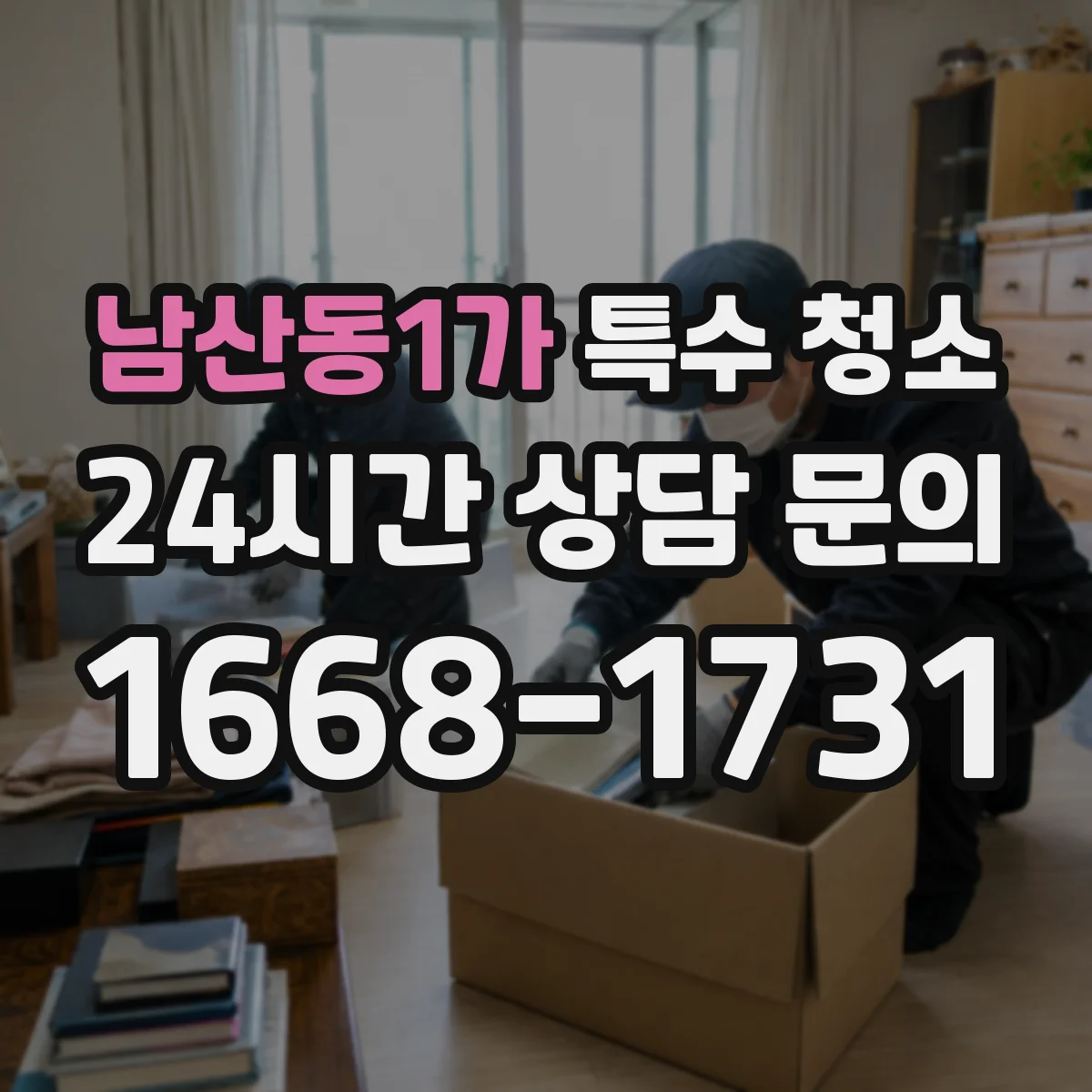남산동1가 특수 청소