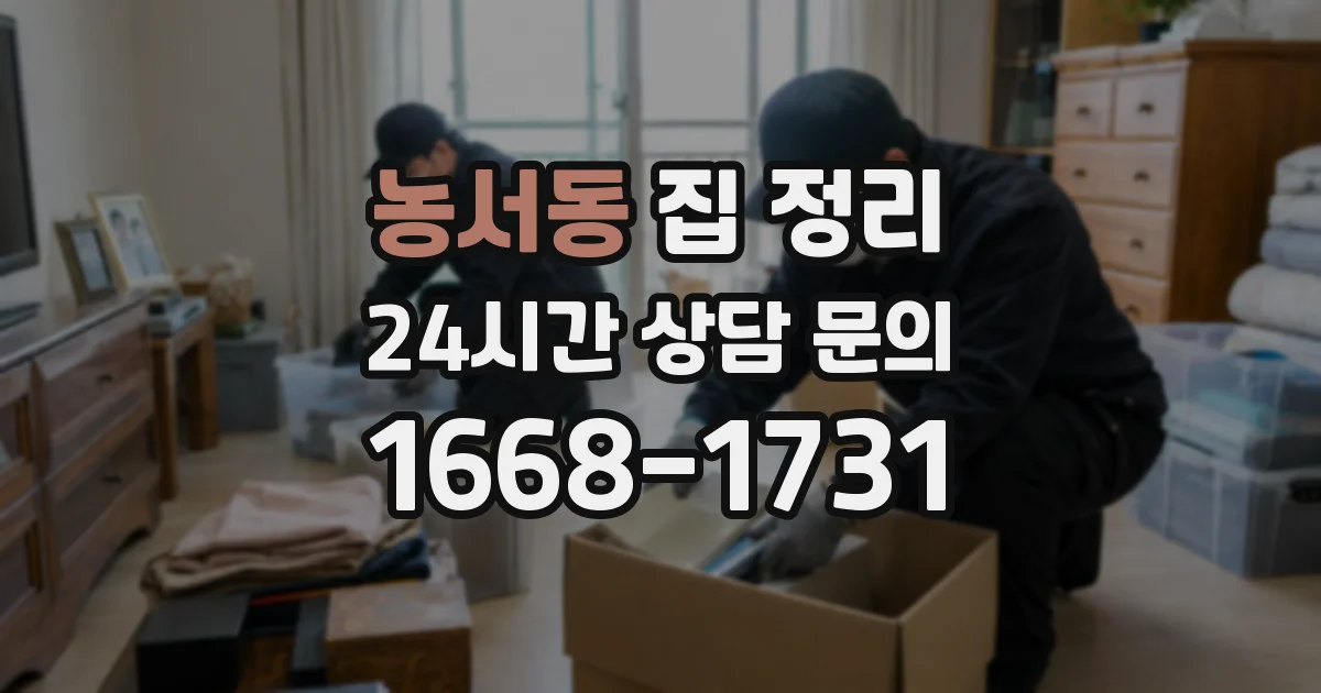 농서동 집 정리