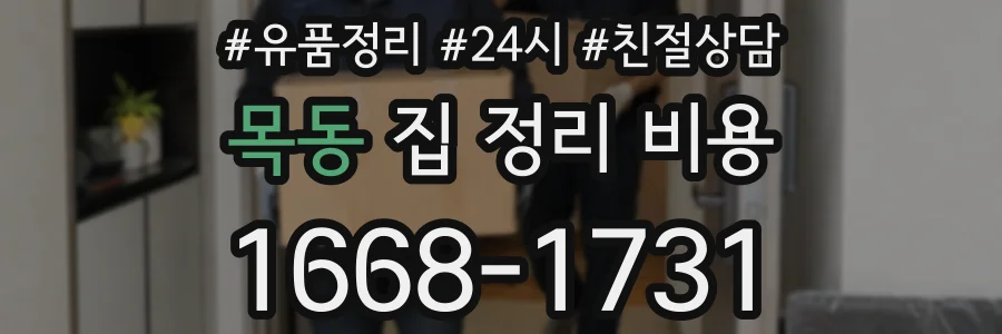 목동 집 정리 비용