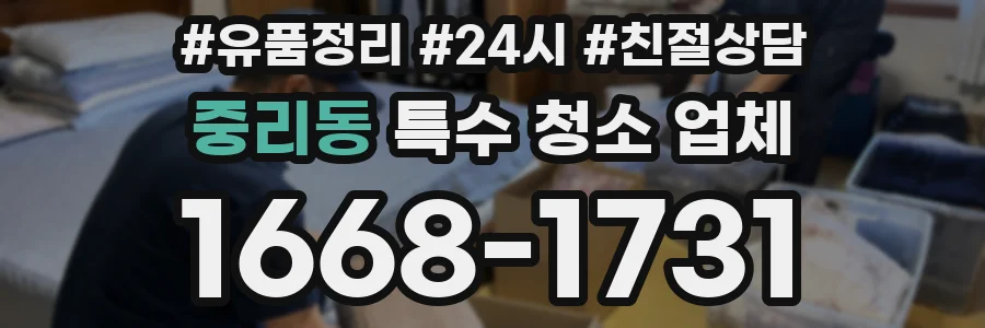 중리동 특수 청소 업체