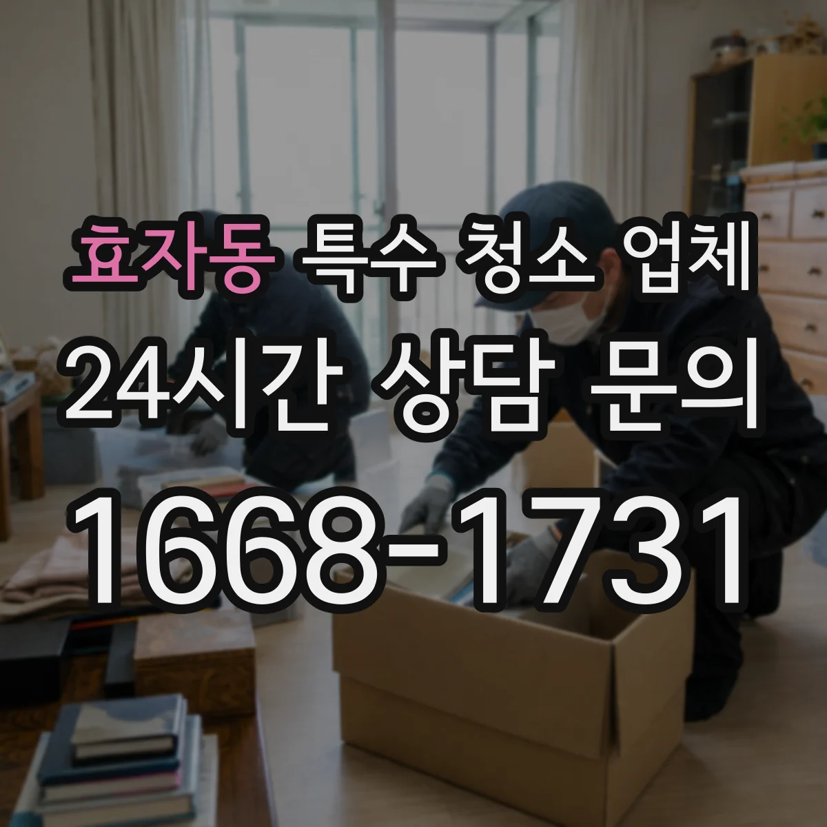 효자동 특수 청소 업체 연기 오염 범위 확인 후 탈취 범위 설정