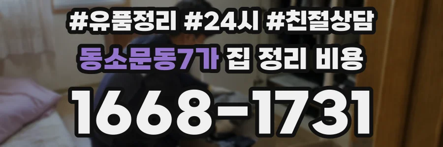 동소문동7가 집 정리 비용