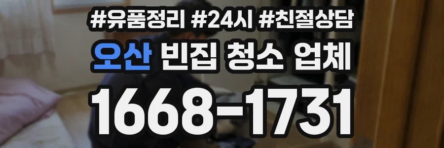 오산 빈집 청소 업체